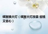 缤智换大灯（缤智大灯改装 省钱又省心）