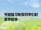 考前复习秘笈同学们赶紧学起来
