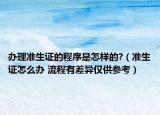 办理准生证的程序是怎样的?（准生证怎么办 流程有差异仅供参考）