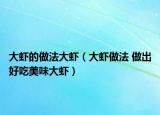 大虾的做法大虾（大虾做法 做出好吃美味大虾）