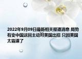 2022年9月09日最新相关报道消息 局势有变中国这回主动对美国出招 只因美国太霸道了