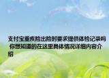 支付宝重疾险出险时要求提供体检记录吗 你想知道的在这里具体情况详细内容介绍