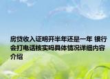 房贷收入证明开半年还是一年 银行会打电话核实吗具体情况详细内容介绍