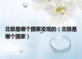 北极是哪个国家发现的（北极是哪个国家）