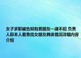 女子求职被告知有男朋友一律不招 负责人称本人着急找女朋友具体情况详细内容介绍