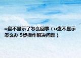 u盘不显示了怎么回事（u盘不显示怎么办 5步操作解决问题）