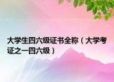大学生四六级证书全称（大学考证之一四六级）