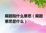 腐剧指什么意思（腐剧意思是什么）