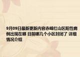 9月09日最新更新内容赤峰红山区阳性病例出现在哪 目前哪几个小区封闭了 详细情况介绍