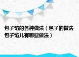 包子馅的各种做法（包子的做法 包子馅儿有哪些做法）