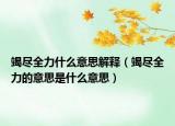 竭尽全力什么意思解释（竭尽全力的意思是什么意思）