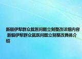 新疆伊犁群众就医问题立刻整改详细内容 新疆伊犁群众就医问题立刻整改具体介绍