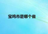 宝鸡市是哪个省