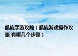 凯旋手游攻略（凯旋游戏操作攻略 有哪几个步骤）