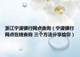 浙江宁波银行网点查询（宁波银行网点在线查询 三个方法分享给您）