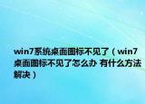 win7系统桌面图标不见了（win7桌面图标不见了怎么办 有什么方法解决）