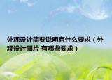 外观设计简要说明有什么要求（外观设计图片 有哪些要求）