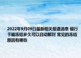 2022年9月09日最新相关报道消息 银行卡被冻结多久可以自动解封 常见的冻结原因有哪些