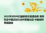 2022年9月09日最新相关报道消息 局势有变中国这回主动对美国出招 中国减持美国国债