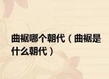 曲裾哪个朝代（曲裾是什么朝代）