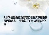 9月09日最新更新内容公积金贷款被拒的原因有哪些 主要有以下5点 详细情况介绍