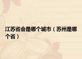 江苏省会是哪个城市（苏州是哪个省）