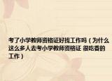 考了小学教师资格证好找工作吗（为什么这么多人去考小学教师资格证 很吃香的工作）