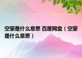 空蒙是什么意思 百度网盘（空蒙是什么意思）