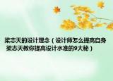 梁志天的设计理念（设计师怎么提高自身 梁志天教你提高设计水准的9大秘）