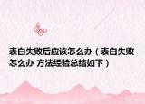 表白失败后应该怎么办（表白失败怎么办 方法经验总结如下）