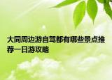 大同周边游自驾都有哪些景点推荐一日游攻略