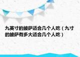 九英寸的披萨适合几个人吃（九寸的披萨有多大适合几个人吃）