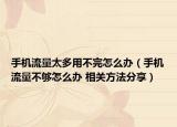 手机流量太多用不完怎么办（手机流量不够怎么办 相关方法分享）