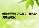 制作炒黄鳝的方法作文（制作炒黄鳝的方法）