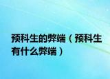 预科生的弊端（预科生有什么弊端）