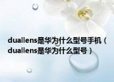 duallens是华为什么型号手机（duallens是华为什么型号）
