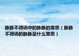 脉脉不得语中的脉脉的意思（脉脉不得语的脉脉是什么意思）