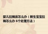 婴儿拉稀该怎么办（新生宝宝拉稀怎么办 6个处理方法）