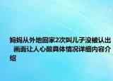 妈妈从外地回家2次叫儿子没被认出  画面让人心酸具体情况详细内容介绍