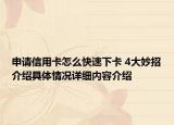 申请信用卡怎么快速下卡 4大妙招介绍具体情况详细内容介绍