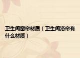 卫生间窗帘材质（卫生间浴帘有什么材质）
