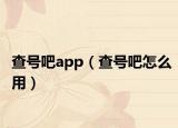 查号吧app（查号吧怎么用）