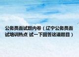 公务员面试题内卷（辽宁公务员面试培训热点 试一下回答这道题目）