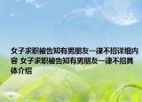 女子求职被告知有男朋友一律不招详细内容 女子求职被告知有男朋友一律不招具体介绍