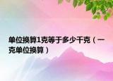 单位换算1克等于多少千克（一克单位换算）