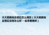 天天酷跑埃及艳后怎么得到（天天酷跑埃及艳后宝物怎么样 一起来看看吧）