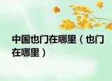 中国也门在哪里（也门在哪里）