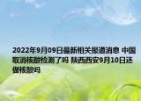 2022年9月09日最新相关报道消息 中国取消核酸检测了吗 陕西西安9月10日还做核酸吗