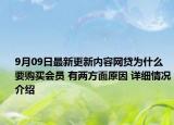 9月09日最新更新内容网贷为什么要购买会员 有两方面原因 详细情况介绍