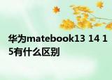 华为matebook13 14 15有什么区别